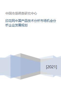印花網技術在中國市場的產品技術分析、市場機會挖掘與企業發展規劃